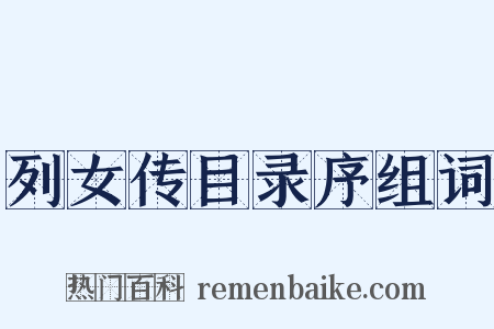 列女传目录序组词是什么意思的图片